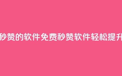 qq动态免费秒赞的软件(免费秒赞软件:轻松提升QQ动态人气)  第1张 qq动态免费秒赞的软件(免费秒赞软件:轻松提升QQ动态人气)  第1张