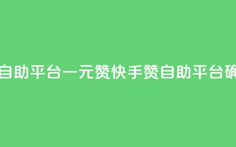 快手点赞自助平台一元1000赞(快手1000赞自助平台确保1元低价)  第1张 快手点赞自助平台一元1000赞(快手1000赞自助平台确保1元低价)  第1张