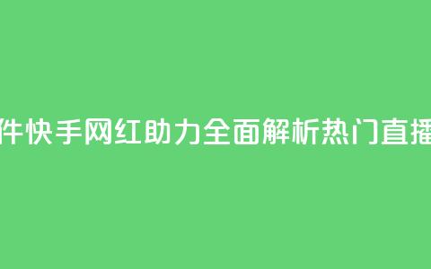 快手网红软件 - 快手网红助力，全面解析热门直播软件。  第1张