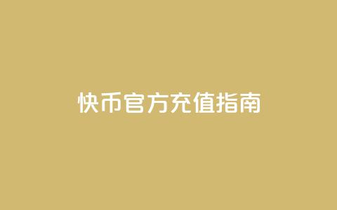 快币官方充值指南  第1张