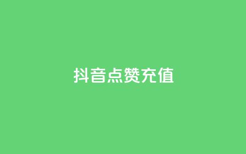 抖音点赞充值,卡盟全网最低价业务平台官网 - 抖音自助业务全网最低 自助下单浏览量 第1张 抖音点赞充值,卡盟全网最低价业务平台官网 - 抖音自助业务全网最低 自助下单浏览量 第1张