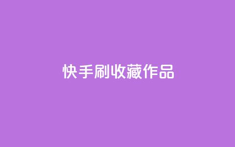 快手刷收藏作品,qq云端名片秒赞 - 全网下单业务最便宜 抖音业务下单卡盟  第1张