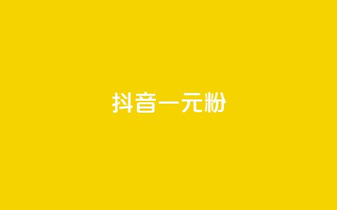 抖音一元1000粉,QQ业务网 - 快手作品点赞自助1元100赞 抖音100充值入口 第1张 抖音一元1000粉,QQ业务网 - 快手作品点赞自助1元100赞 抖音100充值入口 第1张
