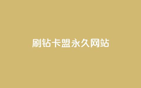 qq刷钻卡盟永久网站,Dy代实名平台 - 今日头条矩阵怎么开通 QQ资料卡买赞网  第1张