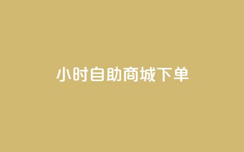 24小时自助商城下单,QQ如何让自己的赞变多 - 冲qq点赞 快手业务区网站  第1张 24小时自助商城下单,QQ如何让自己的赞变多 - 冲qq点赞 快手业务区网站  第1张