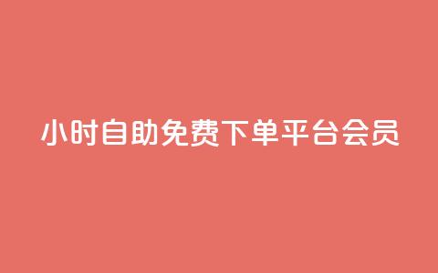 24小时自助免费下单平台qq会员,dy高等级号多少钱 - Q钻低价购买平台 抖音涨粉美食分享类涨粉最快  第1张