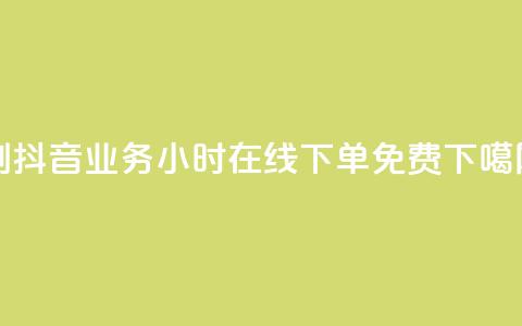dy0.01刷1000 - 抖音业务24小时在线下单免费 第1张 dy0.01刷1000 - 抖音业务24小时在线下单免费 第1张
