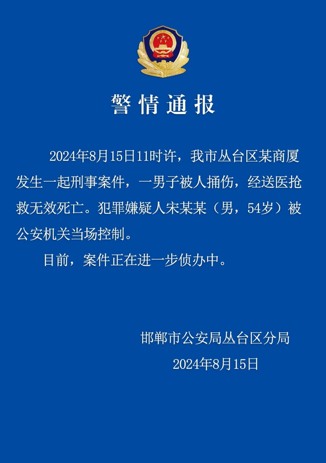 邯郸警方通报一男子被捅伤致死:嫌疑人被当场控制 第2张 邯郸警方通报一男子被捅伤致死:嫌疑人被当场控制 第2张