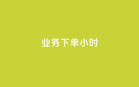 dy业务下单24小时,卡盟影视会员批发平台 - 拼多多帮砍 拼多多除了元宝钻石还有啥  第1张 dy业务下单24小时,卡盟影视会员批发平台 - 拼多多帮砍 拼多多除了元宝钻石还有啥  第1张