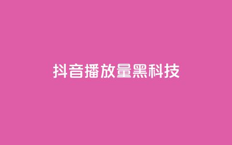 抖音播放量黑科技app,qq动态点赞数怎么变多 - 快手流量推广网站 QQ空间点赞一分钱一万赞  第1张