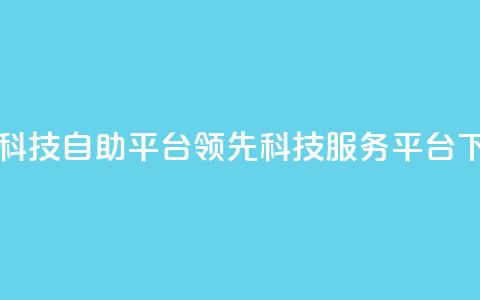 王者科技自助平台:领先科技服务平台 第1张 王者科技自助平台:领先科技服务平台 第1张