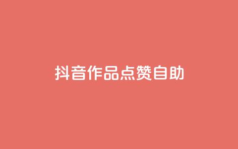 抖音作品点赞自助,抖音24小时在线下单平台免费 - 快手业务平台 ks推广自助网站 第1张 抖音作品点赞自助,抖音24小时在线下单平台免费 - 快手业务平台 ks推广自助网站 第1张