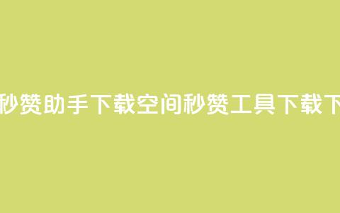 qq空间秒赞助手下载(QQ空间秒赞工具下载) 第1张 qq空间秒赞助手下载(QQ空间秒赞工具下载) 第1张