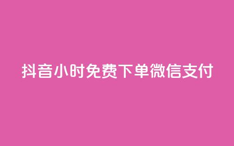 抖音24小时免费下单微信支付,qq空间免费5000赞 - 卡盟24小时自助平台校园跑 流量点赞秒到账  第1张 抖音24小时免费下单微信支付,qq空间免费5000赞 - 卡盟24小时自助平台校园跑 流量点赞秒到账  第1张