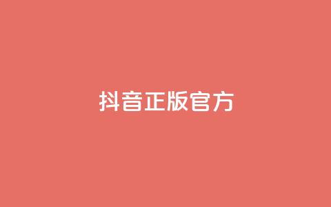 抖音正版官方 - 抖音官方正版全新体验与功能揭秘~  第1张 抖音正版官方 - 抖音官方正版全新体验与功能揭秘~  第1张