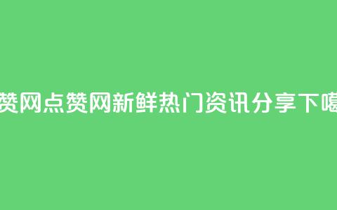 DSWQQ点赞网 - 新鲜热门资讯分享!  第1张
