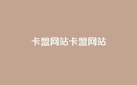 卡盟网站(卡盟网站-一站式购买 学会seo)  第1张 卡盟网站(卡盟网站-一站式购买 学会seo)  第1张