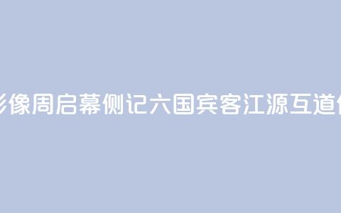 2024澜湄国际影像周启幕侧记：六国宾客江源互道“你好”  第1张