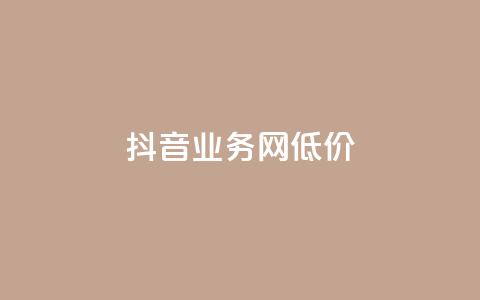 抖音业务网低价,超低价快手业务平台 - 快手涨热度软件 刷qq空间的浏览  第1张 抖音业务网低价,超低价快手业务平台 - 快手涨热度软件 刷qq空间的浏览  第1张