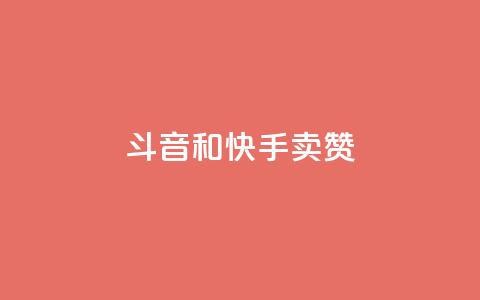 斗音和快手卖赞APP,qq业务网站免费 - 抖音自助业务网 全网下单业务  第1张 斗音和快手卖赞APP,qq业务网站免费 - 抖音自助业务网 全网下单业务  第1张