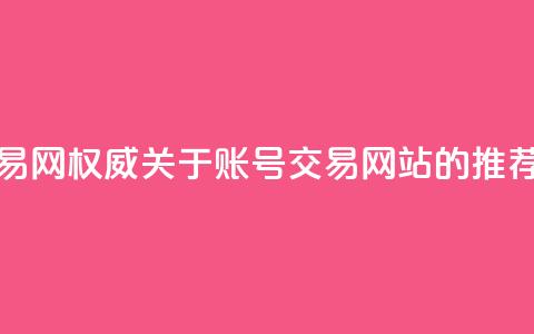 ks账号交易网(权威关于ks账号交易网站的推荐)  第1张 ks账号交易网(权威关于ks账号交易网站的推荐)  第1张