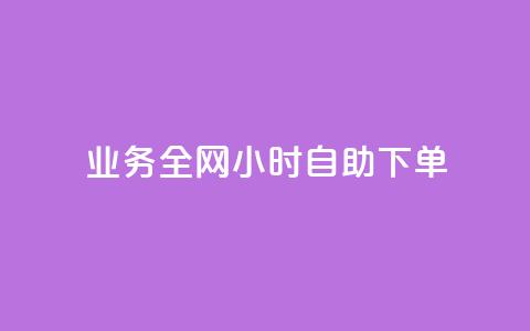 qq业务全网24小时自助下单2024,ks点赞低价商城0.01 - 24小时在线回收快手号 抖音快手交易平台 第1张 qq业务全网24小时自助下单2024,ks点赞低价商城0.01 - 24小时在线回收快手号 抖音快手交易平台 第1张