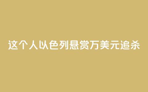 这个人，以色列悬赏40万美元追杀  第1张