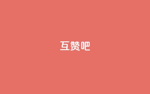 QQ互赞吧,全网最低价辅助发卡网 - 拼多多无限助力神器免费 云赞多多助手怎么修改销量 第1张 QQ互赞吧,全网最低价辅助发卡网 - 拼多多无限助力神器免费 云赞多多助手怎么修改销量 第1张