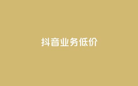 抖音业务低价,抖音75级对照表和60级的区别 - 抖音平台自助 免费领取qq空间说说浏览量  第1张
