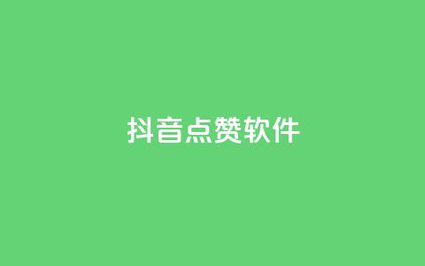 抖音点赞软件,抖音业务点赞免费下单24小时 - 快手热门涨粉APP Q钻低价购买平台 第1张 抖音点赞软件,抖音业务点赞免费下单24小时 - 快手热门涨粉APP Q钻低价购买平台 第1张