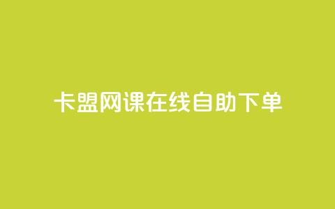 卡盟网课在线自助下单,1元100抖音赞 - 抖音粉丝从哪里来获取 抖音一元100个赞秒到网站 第1张 卡盟网课在线自助下单,1元100抖音赞 - 抖音粉丝从哪里来获取 抖音一元100个赞秒到网站 第1张