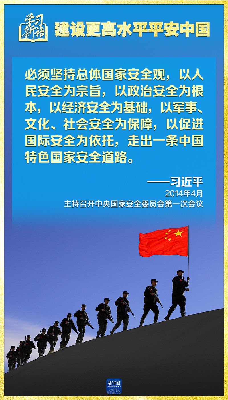 学习新语｜领悟“七个聚焦”：建设更高水平平安中国  第16张