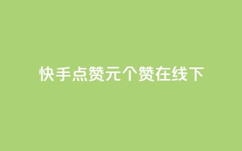 快手点赞1元100个赞在线下,卡盟平台低价 - 拼多多新人助力网站 拼多多pc端登录方法  第1张