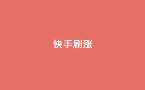 快手刷涨,KS免费双击 - 抖音dy播放量软件 抖音1元1000赞  第1张 快手刷涨,KS免费双击 - 抖音dy播放量软件 抖音1元1000赞  第1张
