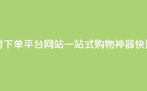 b站24小时下单平台网站 - b站24小时下单平台网站：一站式购物神器，快速高效	，24小时极速下单。  第1张