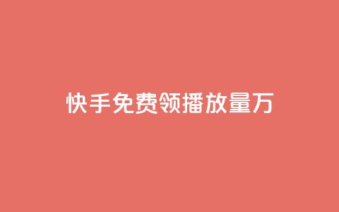 快手免费领播放量1万 - 彩虹云市场 第1张 快手免费领播放量1万 - 彩虹云市场 第1张