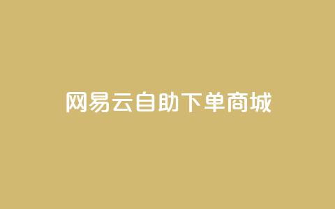 网易云24h自助下单商城,免费领取10000快手播放量 - qq业务代理平台 抖音获取10000赞 第1张 网易云24h自助下单商城,免费领取10000快手播放量 - qq业务代理平台 抖音获取10000赞 第1张