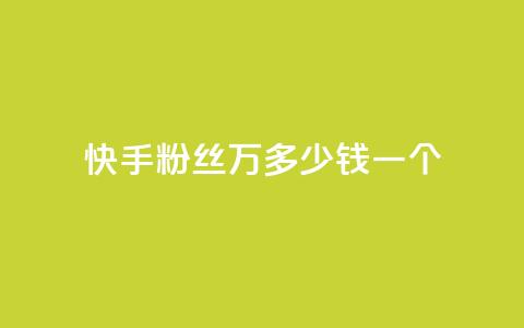快手粉丝4万多少钱一个 - 快手4万粉丝价格多少?! 第1张 快手粉丝4万多少钱一个 - 快手4万粉丝价格多少?! 第1张