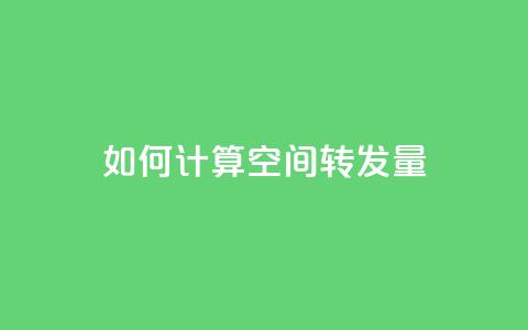 如何计算QQ空间转发量  第1张