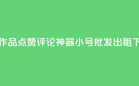 快手作品点赞评论神器 - ks小号批发出租  第1张 快手作品点赞评论神器 - ks小号批发出租  第1张