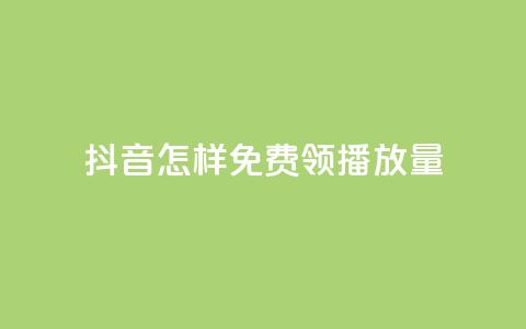 抖音怎样免费领10000播放量 - 快手买东西如何改成微信支付 第1张 抖音怎样免费领10000播放量 - 快手买东西如何改成微信支付 第1张