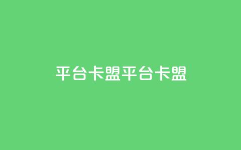 平台卡盟 平台卡盟,24小时自助下单云小店 - 刷会员最稳定的卡盟 qq我访问了几次对方会知道吗  第1张