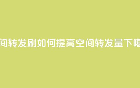 Qq空间转发刷 - 如何提高QQ空间转发量？~  第1张
