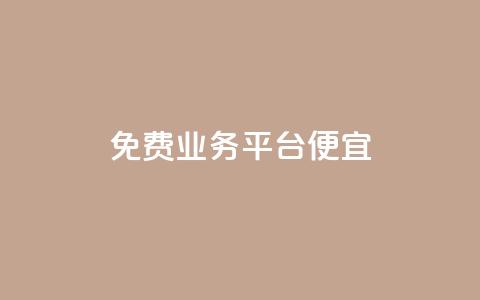 ks免费业务平台便宜 - 便宜实用的KS免费业务平台推荐!  第1张 ks免费业务平台便宜 - 便宜实用的KS免费业务平台推荐!  第1张