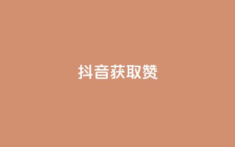 抖音获取10000赞,快手点赞自助平1元 - 拼多多在线刷助力网站 五积分还要邀请几个人  第1张