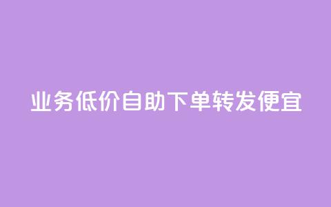 dy业务低价自助下单转发便宜,qq空间视频浏览次数怎么算 - 每天发评论挣钱 快手浏览下单 第1张 dy业务低价自助下单转发便宜,qq空间视频浏览次数怎么算 - 每天发评论挣钱 快手浏览下单 第1张