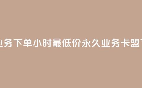 抖音业务下单24小时最低价 - 永久QQ业务卡盟  第1张