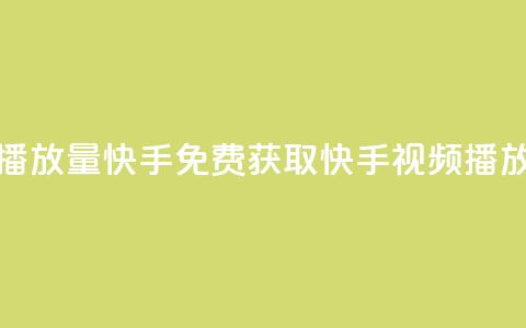 免费领取播放量快手(免费获取快手视频播放量)  第1张