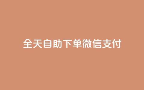 ks全天自助下单微信支付,抖音24小时秒到自助服务平台 - dy下单赞 网红商城官方入口  第1张 ks全天自助下单微信支付,抖音24小时秒到自助服务平台 - dy下单赞 网红商城官方入口  第1张