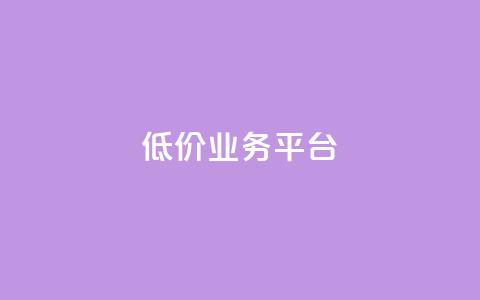 dy低价业务平台,快手买热度网站 - 0.01元,小白龙马山有限责任公司 快手粉丝卡盟 拼多多提现50需要拉多少人 第1张 dy低价业务平台,快手买热度网站 - 0.01元,小白龙马山有限责任公司 快手粉丝卡盟 拼多多提现50需要拉多少人 第1张